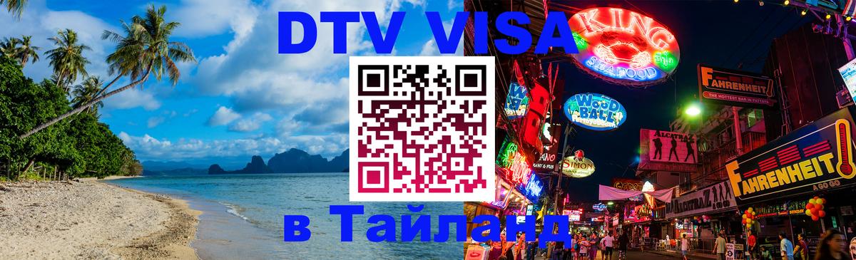 Цены на DTV визу в Таиланд — пакеты услуг, достаточно даже паспорта - 20.11.2025 