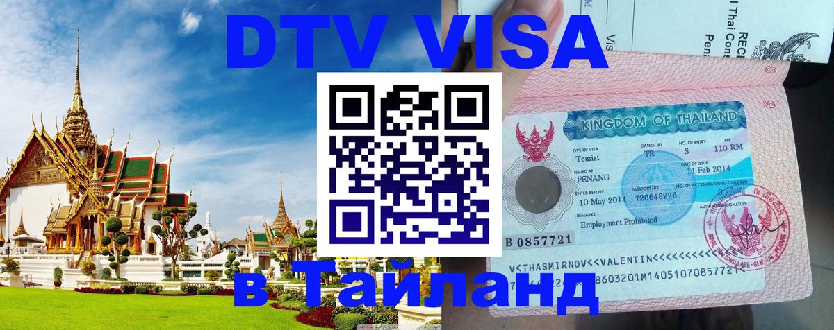 Сколько стоит виза DTV в Тайланд 