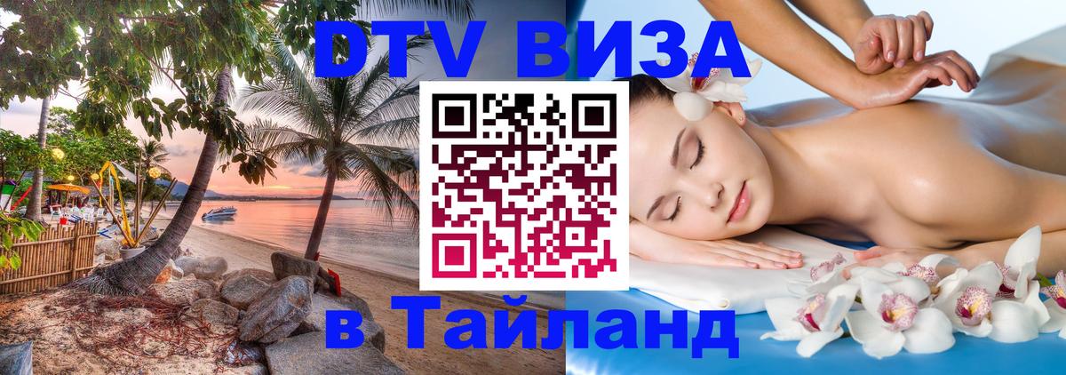 Visa ДТВ Тайланд помощь Бухарест 